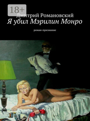 cover image of Я убил Мэрилин Монро. роман-признание